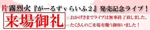 片霧烈火「がーるずｖらいふ２」発売記念ライブ